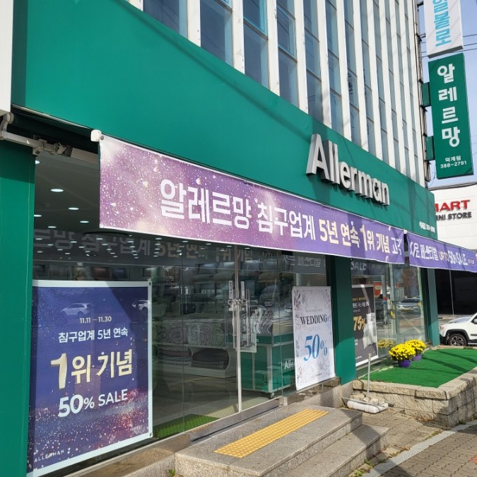  양산 알레르망 구스 겨울이불 준비하기 (알레르망덕계점)