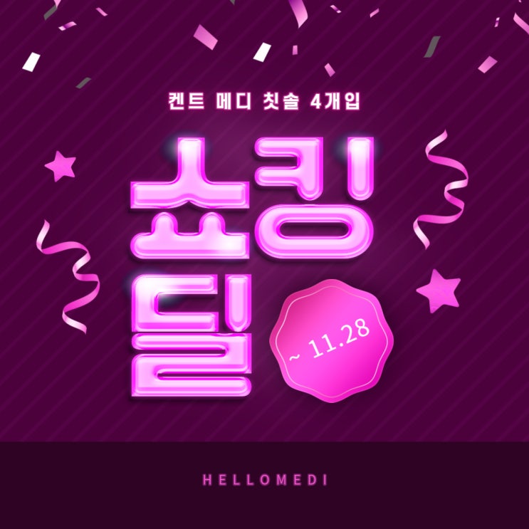  11번가 쇼킹딜 할인 정보, 켄트 칫솔 4개입