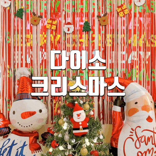  다이소 크리스마스 트리 장식으로 트리꾸미기 소확행 대만족