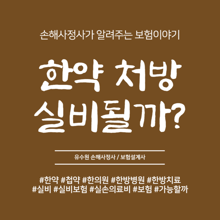  한약 실비 적용 가능할까? 한의원 치료 정확히 알아봅시다