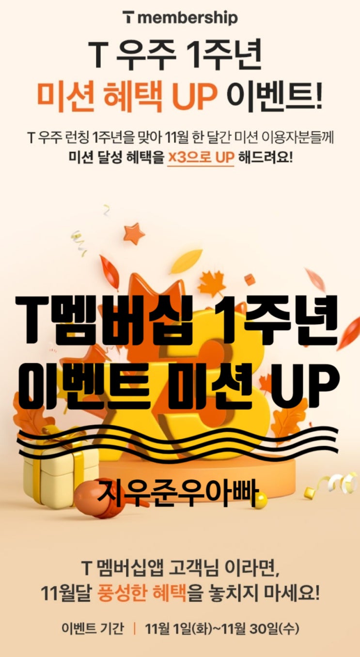 T멤버십 T우주 1주년 출석체크 룰렛 기프트콘 포인트줍줍 T멤버십 T우주 1주년 출석체크 룰렛 기프트콘 포인트줍줍