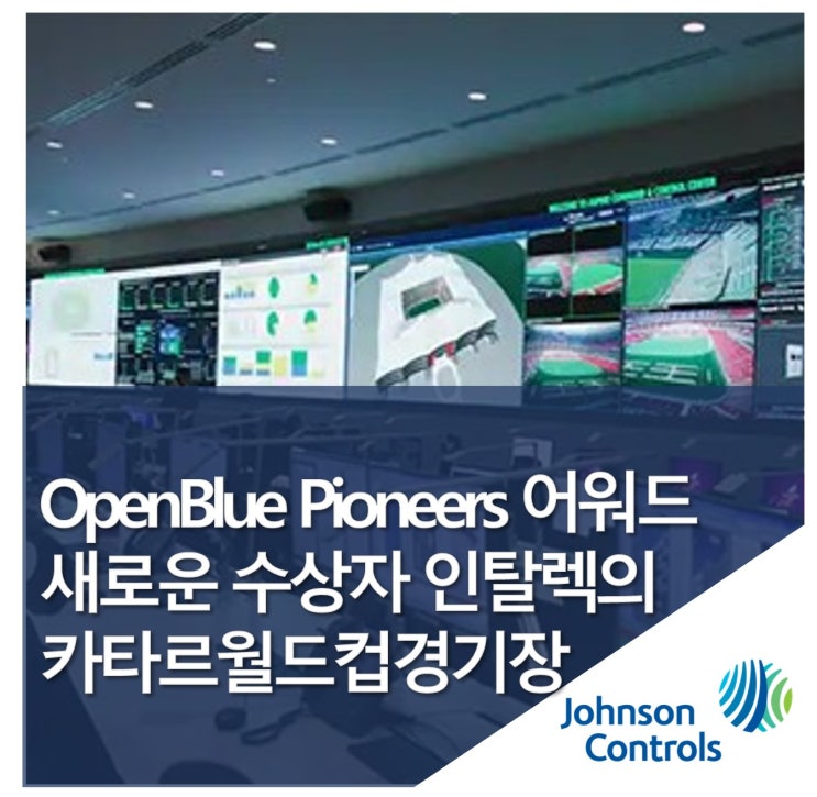 존슨콘트롤즈, 새로운 ‘OpenBlue Pioneers’ 어워드 수상자로 월드컵 경기장에 처음으로 스타디움 솔루션 도입한 ‘인탈렉’ 소개