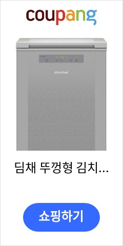  딤채 뚜껑형 김치냉장고 120L 방문설치, 스파크 실버, VDL12HFTSS 바로 이가격으로 추천 드립니다