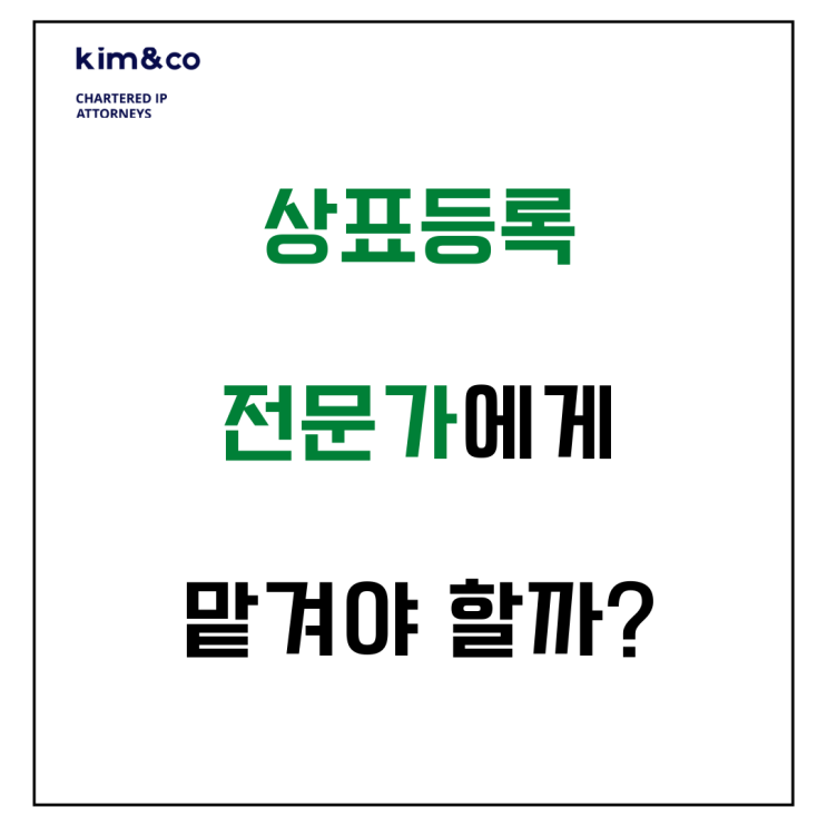  상표등록 전문가에게 맡겨야 할까? 셀프출원의 장단점