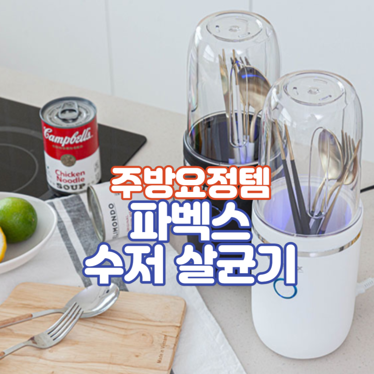  [추천] 주방에서 깔끔하게 사용가능한 파벡스 수저 살균기 (ft. 스타일씨)