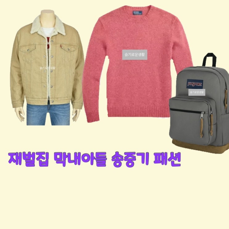 진도준 송중기 재벌집막내아들3회 니트 자켓 가방 백팩 옷 패션