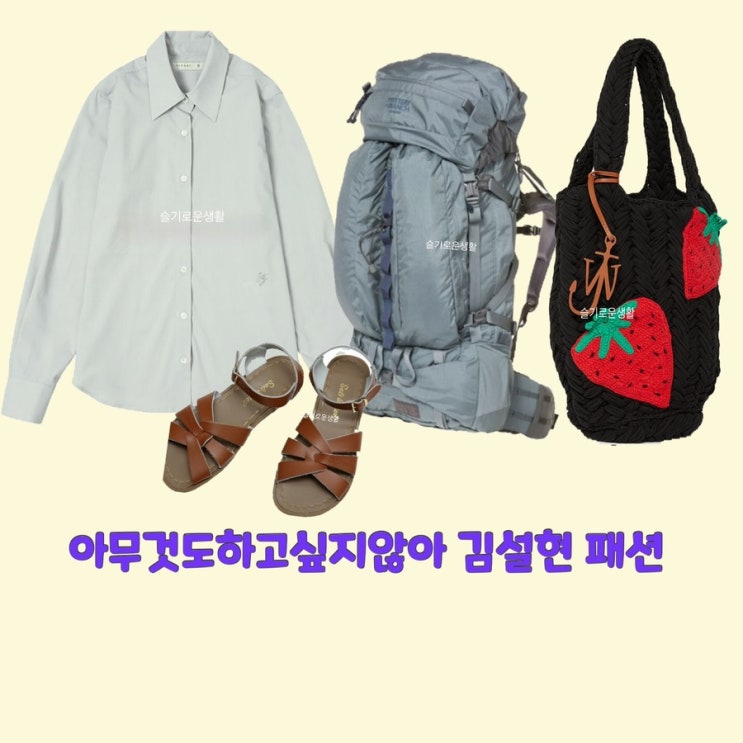 이여름 김설현 아무것도하고싶지않아2회 셔츠 가방 딸기 백팩 샌들 신발 옷 패션