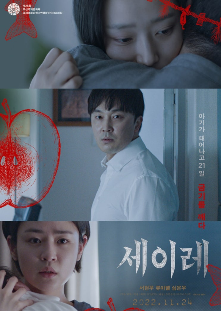  영화 세이레 아기가 태어나고 21일 금기를 깨다