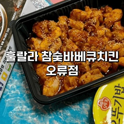 오류동 치킨 훌랄라 참숯바베큐치킨 오류점 치밥 부르는 맛