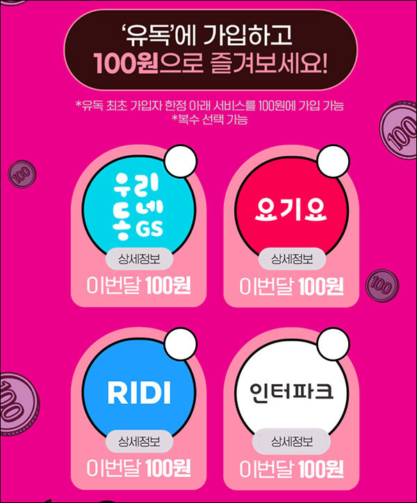 유플러스 유독 첫구독 100원이벤트(네페 1,800원+페이북 2,100원+@)매일 선착순 유플러스 유독 첫구독 100원이벤트(네페 1,800원+페이북 2,100원+@)매일 선착순