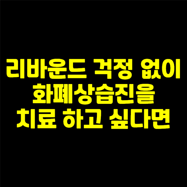 화폐상습진 치료에 사용하는 항히스타민제도 리바운드가 있을까?