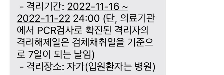  코로나 확진부터 격리 해제까지