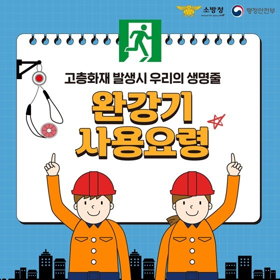  아파트 대피공간, 완강기 사용법