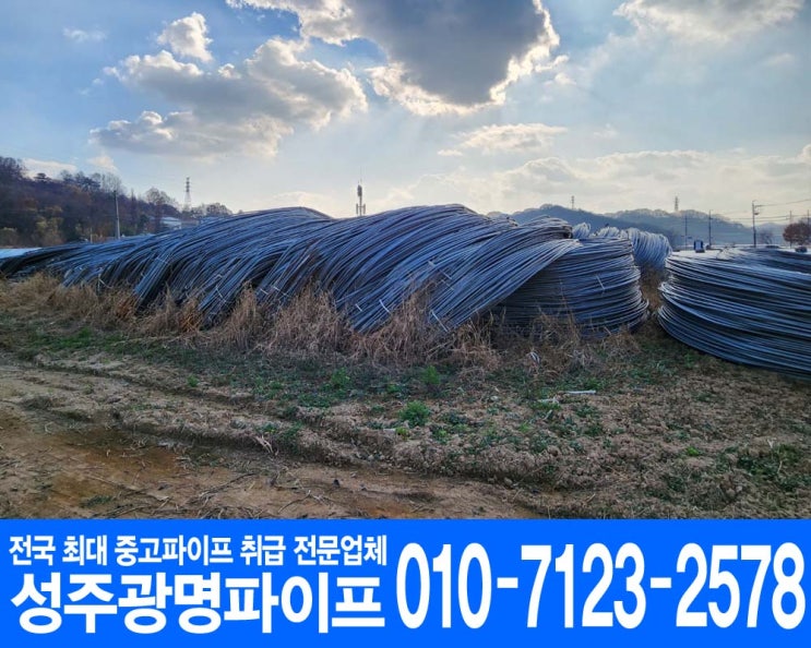 <b>성주</b>광명파이프(중고파이프)- <b>야적장</b>근황