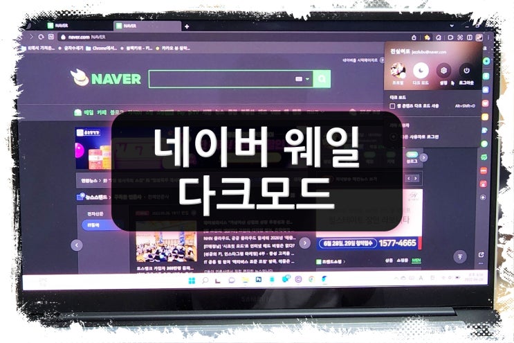  네이버 웨일 브라우저 다크모드 설정하기