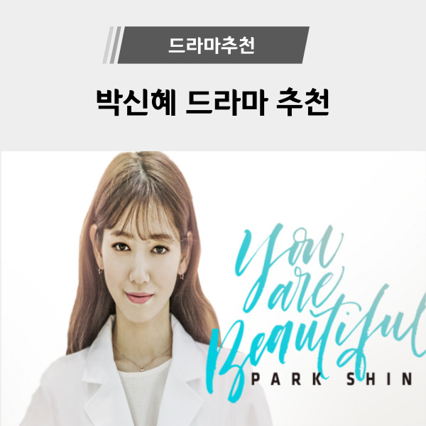<b>박신혜 드라마</b> 추천 top5 (미남이시네요, 이웃집 꽃미남... 