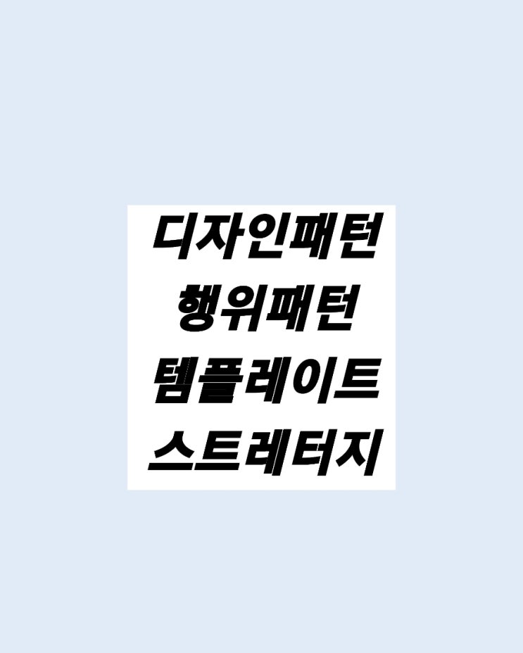  디자인패턴 템플레이트 패턴과 스트레터지 패턴 Template Pattern Strategy Pattern