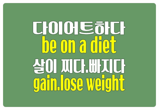 영어로 다이어트하다 be on a diet 살이 찌다 빠지다 gain lose weight