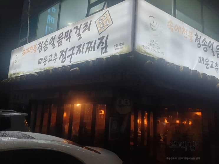  부산 문현동 비오는날 생각나는 찌짐집 청송막걸리매운정구지찌짐 문현점