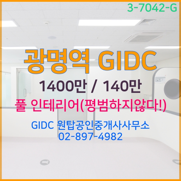  광명역GIDC사무실 임대, 인테리어가 특이한 광명역사무실 임대