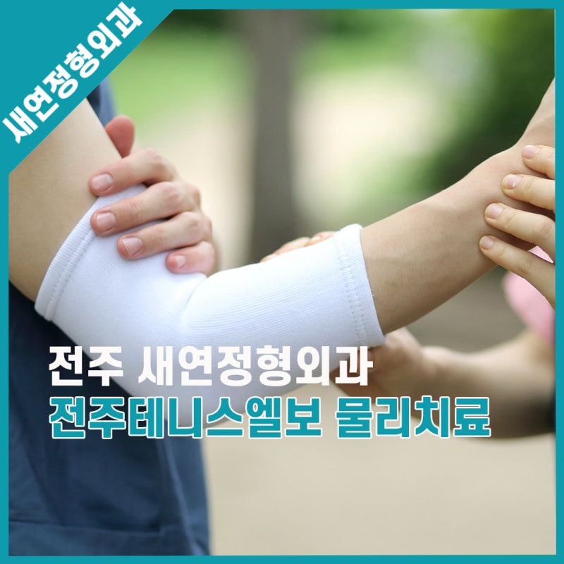 전주물리치료 추운 계절 더 조심해야 할 전주테니스 팔꿈치 치료법