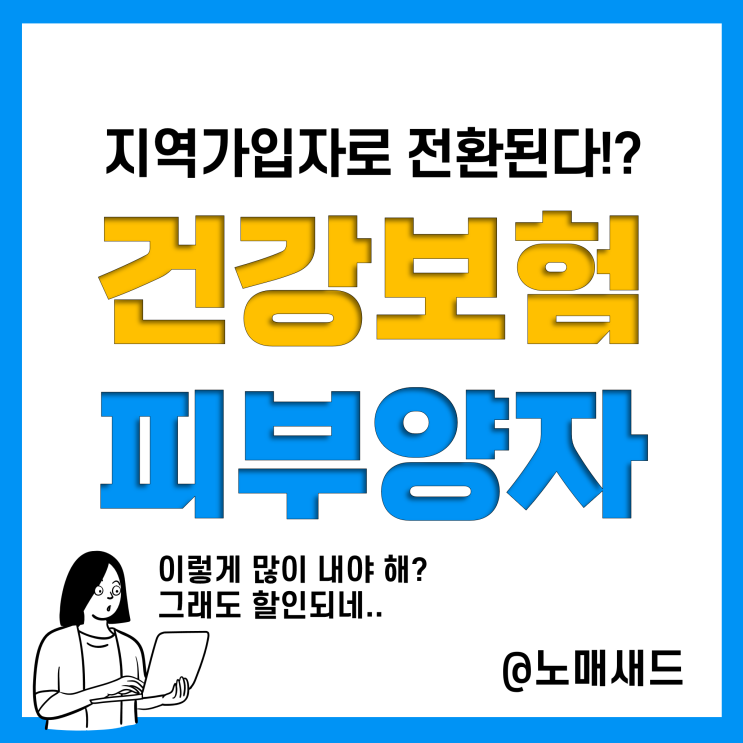 건강보험 피부양자 자격 및 소득기준(건보료 개편), 지역가입자 건강보험료 계산 및 할인(12월)