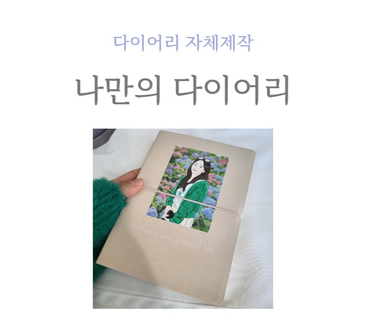  2023년 다이어리 자체 제작, 오프린트미로 커스텀 다이어리 만들기 _ 내돈내산
