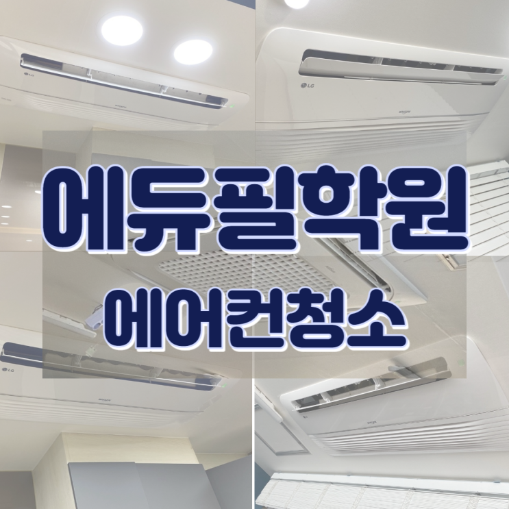  울산 범서읍 에듀필학원 에어컨청소