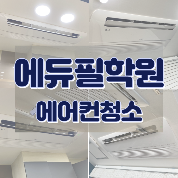 울산 범서읍 에듀필학원 에어컨청소