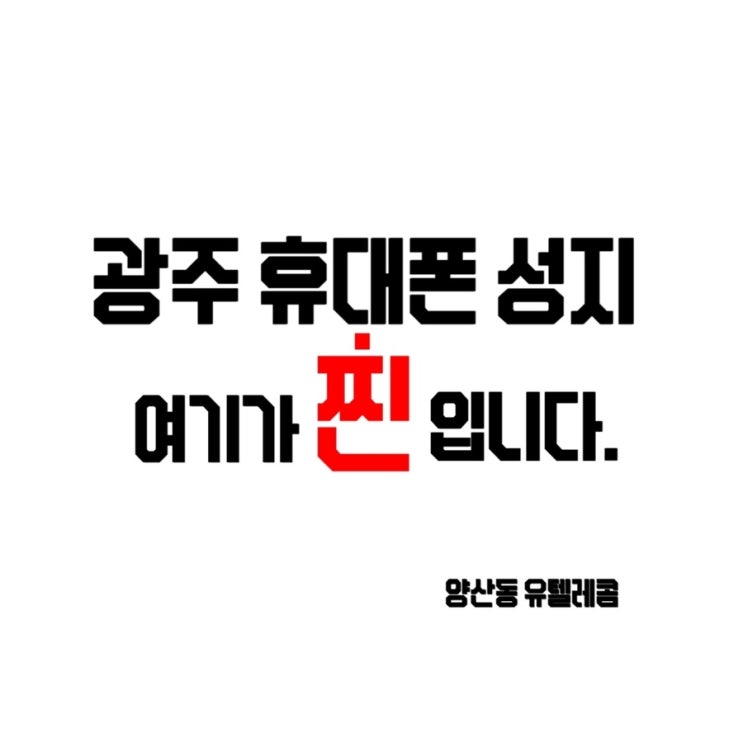  #광주양산동휴대폰싼집 #양산동노란집 #유텔레콤 11.22