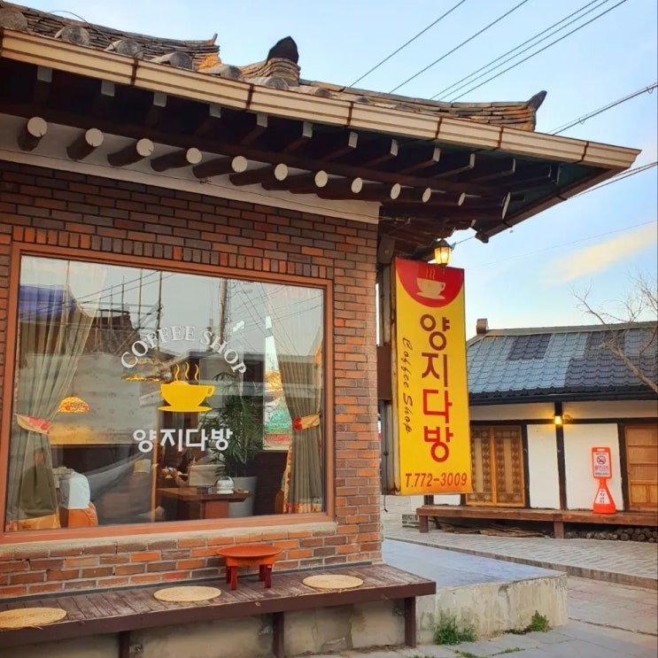  [경주 황리단길] 양지다방 - 부모님과 함께 가는 레트로 감성 카페