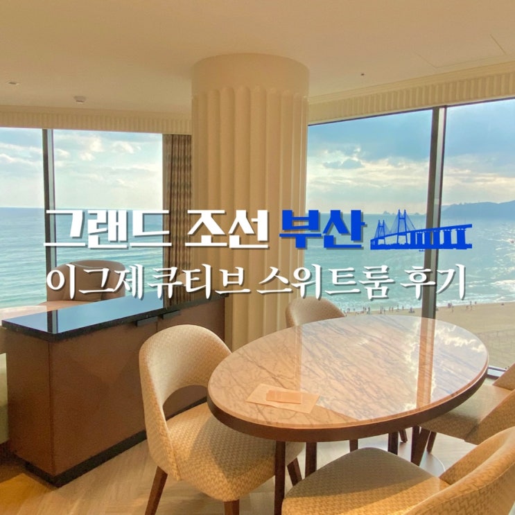  그랜드조선 부산 수영장, 주차장, 헬스장 - 고급스럽던 이그제큐티브 스위트룸 후기