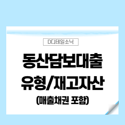  동산담보대출 유형자산 재고자산 매출채권