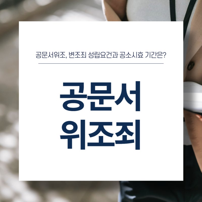 공문서 위조 공소시효 단축 4