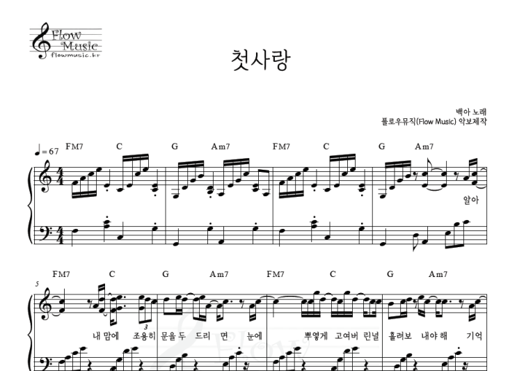  백아 - 첫사랑 피아노악보