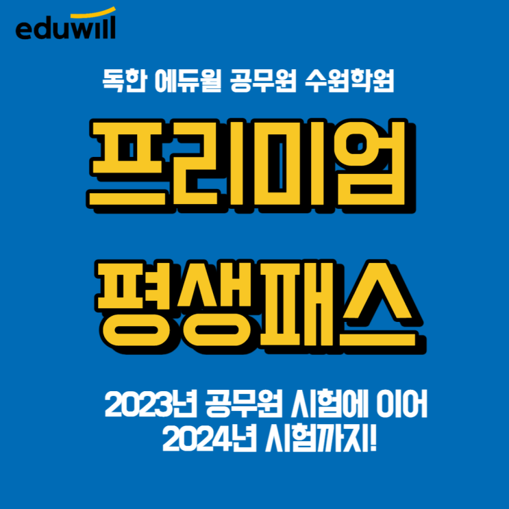  2024년 공무원 합격을 위한 프리미엄 평생패스 얼리버드 오픈 [평택공무원학원]