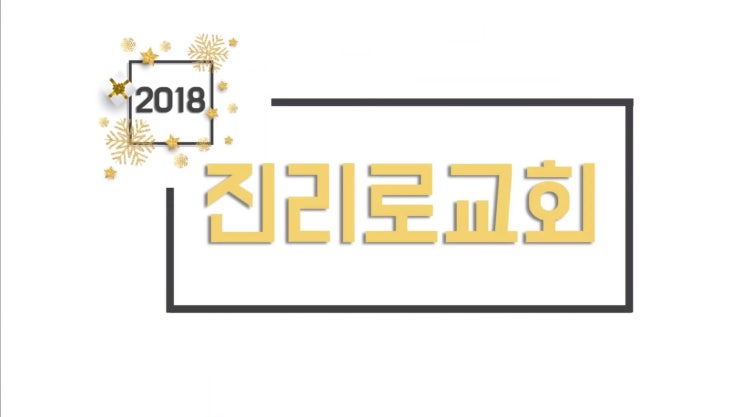  [2018 진리로 한해의 마무리] 진리로교회 영상