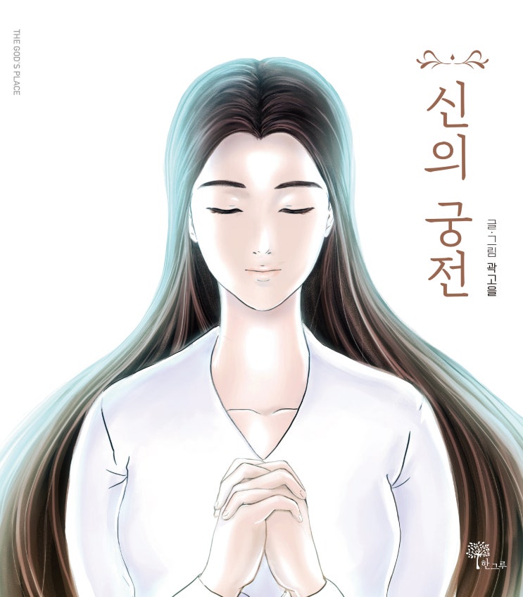  신의 궁전 #설문대여신#곽고을 #와이즈모션 #한그루