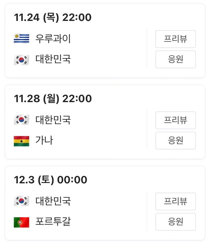  한국 우루과이 월드컵 일정 D-1