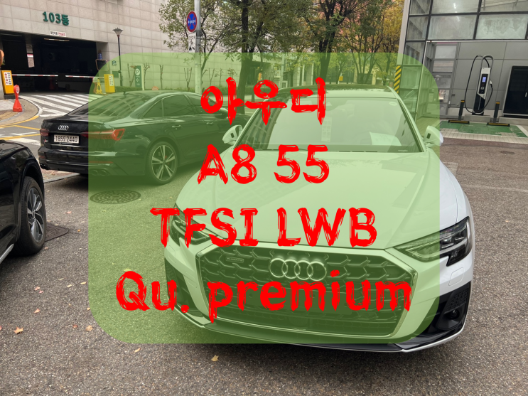  아우디 A8 55 tfsi 가격 좋아요!