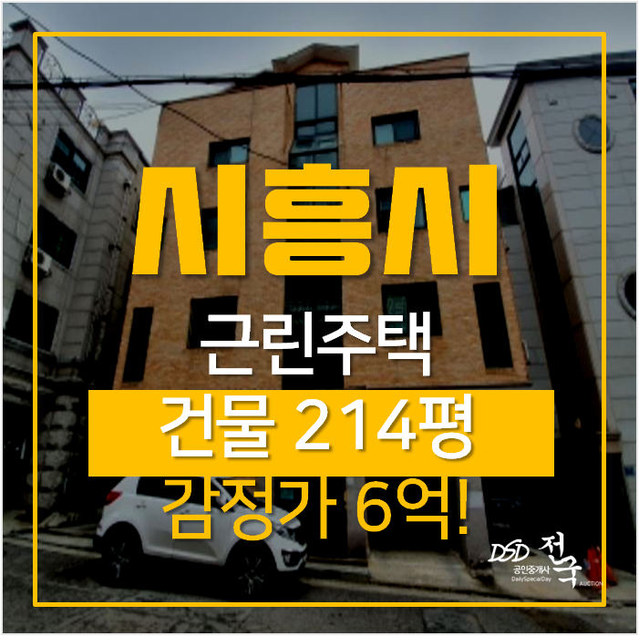 꼬마빌딩매매 알아보신다면? 6억 시흥 정왕동 경매, 꼬마빌딩매매 알아보신다면? 6억 시흥 정왕동 경매,