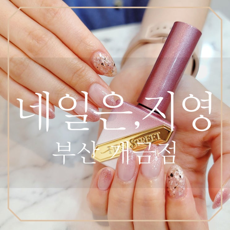  [부산 개금네일] 네일은,지영 1인샵 꼼꼼한시술 내돈내산