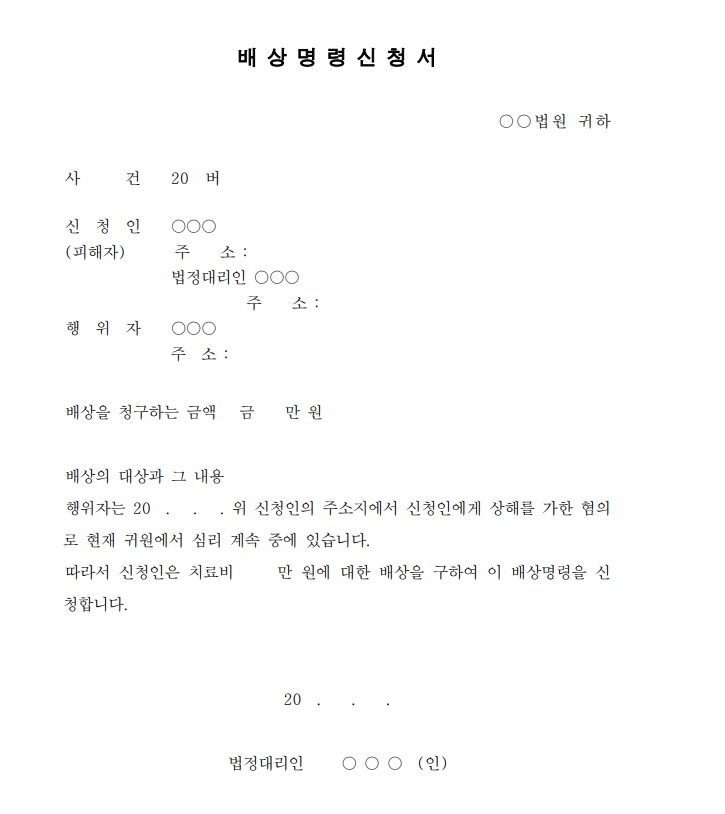  배상명령 신청서 양식 다운, 작성 및 등기 방법 총정리