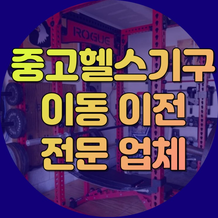  중고헬스기구 옮기기 어려울 때 도움을 요청하세요