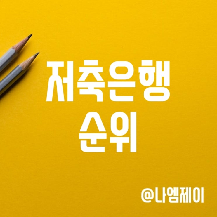 저축은행 순위 (웰컴/SBI/OK저축은행) 저축은행 순위 (웰컴/SBI/OK저축은행)