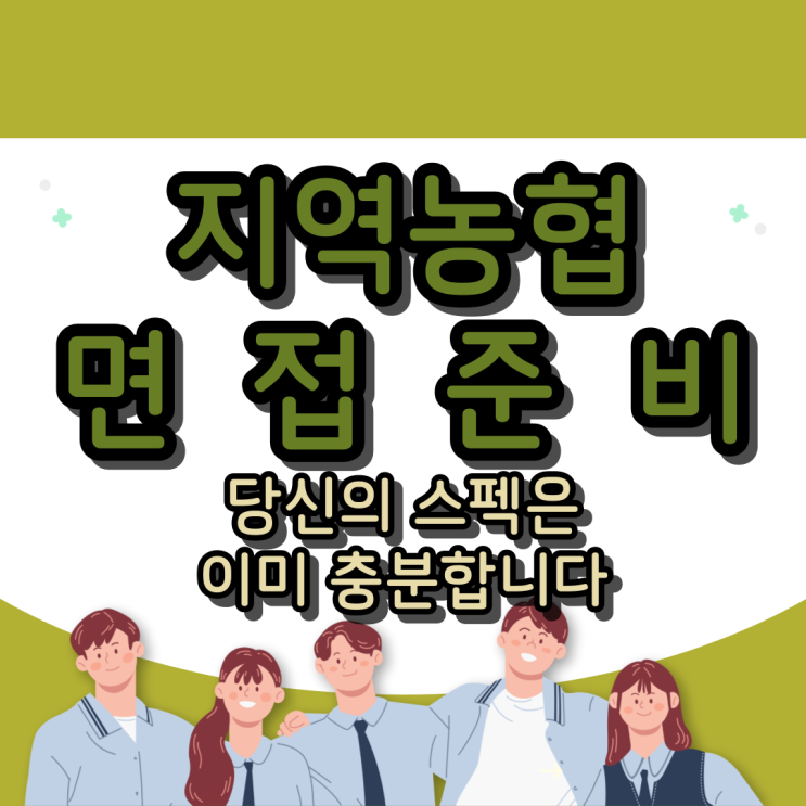  지역농협 면접준비 : 당신의 스펙은 이미 충분합니다