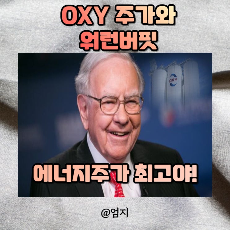 OXY 주가 석유관련주 워런버핏도 보유하고있다!