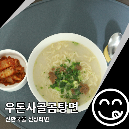 우돈사골곰탕면 진한 국물의 신상라면 우돈사골곰탕면 진한 국물의 신상라면