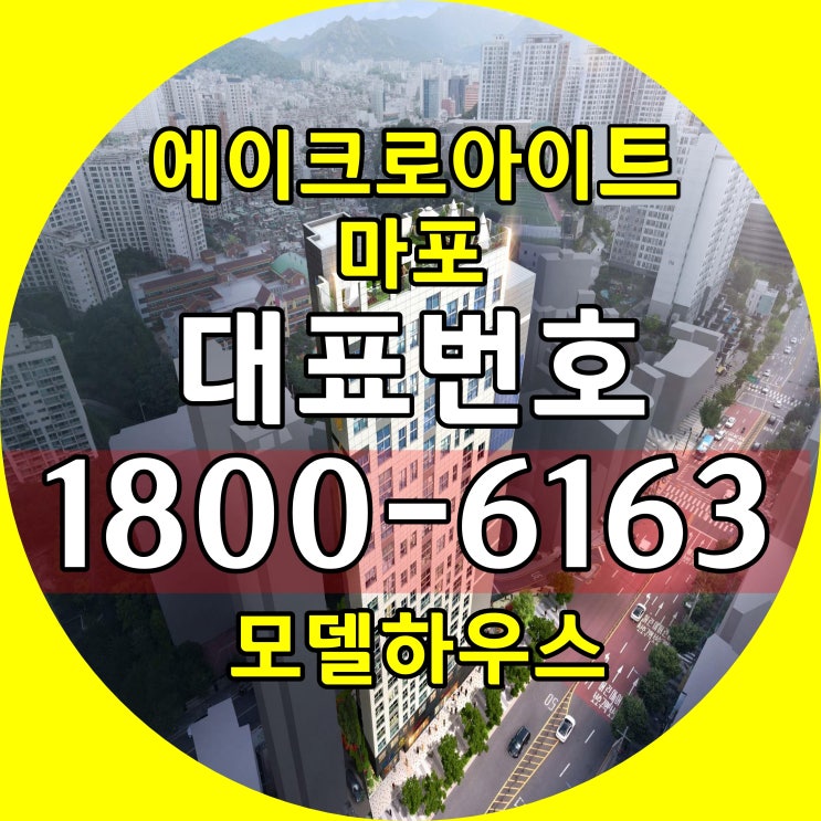 5호선,6호선 공덕역, 1호선 4호선 서울역 역세권/에이크로아이트 마포 분양가, 모델하우스 위치