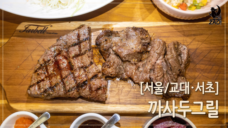  서초동맛집 / 슈하스코&스테이크, 까사 두 그릴
